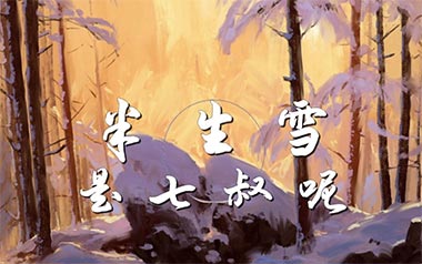 半生雪吉他谱_是七叔呢_G调原版编配_吉他弹唱六线谱